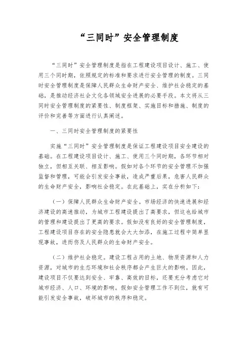 “三同时”安全管理制度