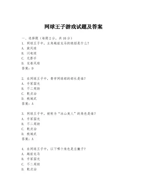 网球王子游戏试题及答案
