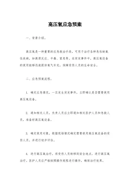 高压氧应急预案 2