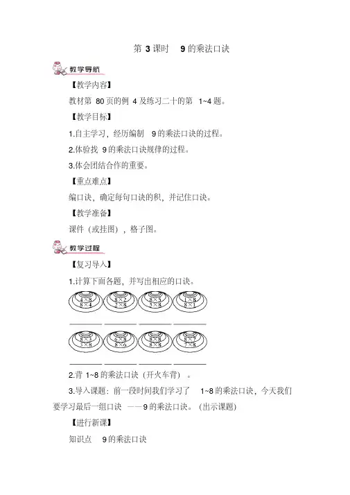 部编版二年级数学上册六单元《表内乘法(二)—9的乘法口诀》教案