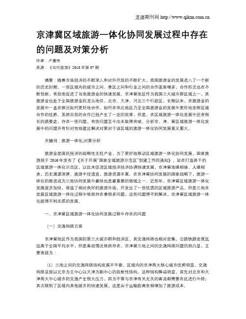 京津冀区域旅游一体化协同发展过程中存在的问题及对策分析