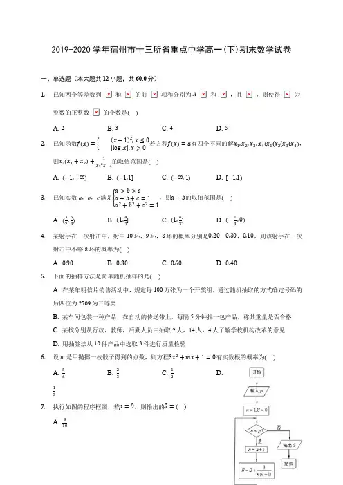2019-2020学年宿州市十三所省重点中学高一(下)期末数学试卷