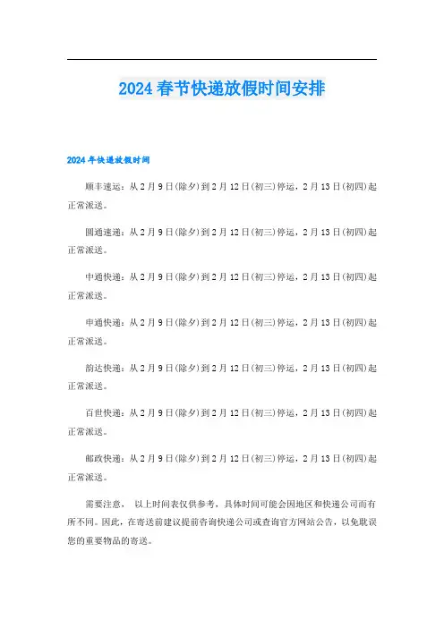 2024春节快递放假时间安排