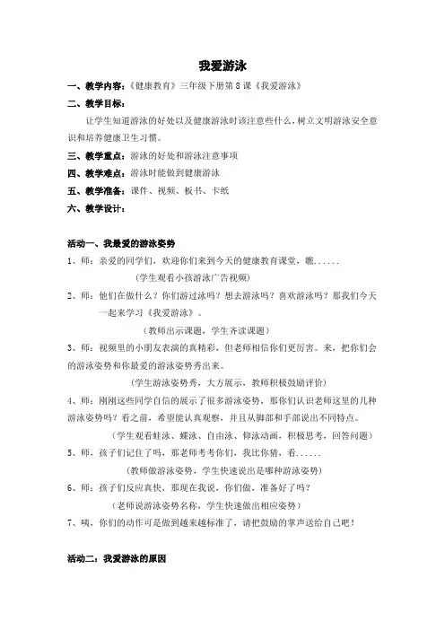三年级体育教案我爱游泳
