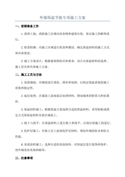 外墙保温节能专项施工方案