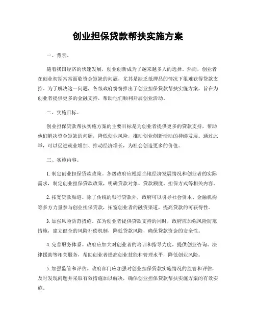 创业担保贷款帮扶实施方案