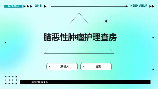 脑恶性肿瘤护理查房