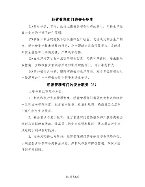 经营管理部门的安全职责(5篇)