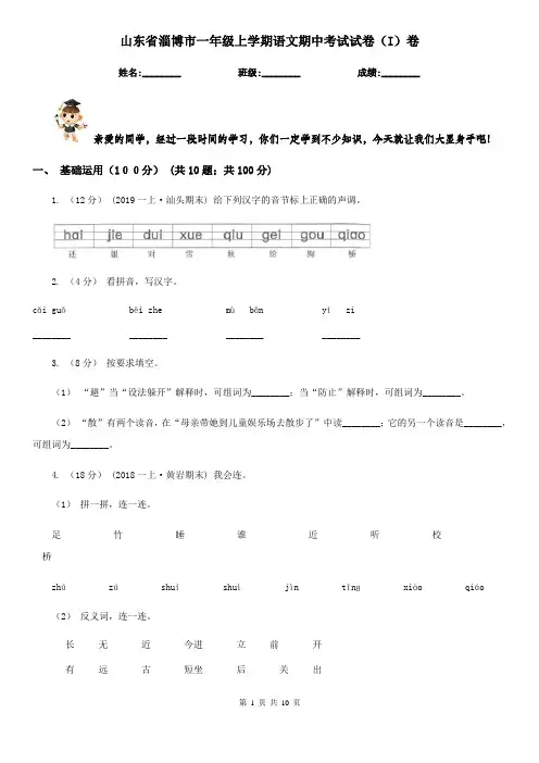 山东省淄博市一年级上学期语文期中考试试卷(I)卷