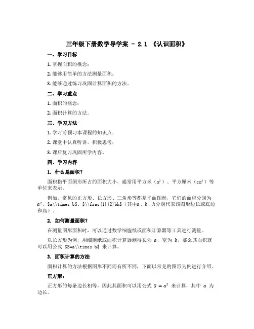 三年级下册数学导学案 - 2.1 《认识面积》 ︳西师大版 