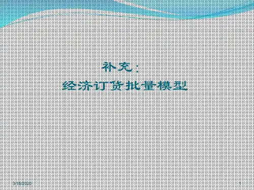 经济订货批量PPT课件