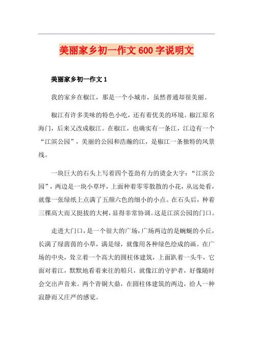 美丽家乡初一作文600字说明文