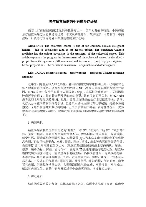 老年结直肠癌的中医药治疗进展