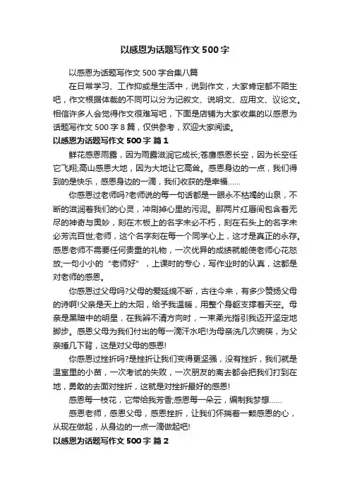 以感恩为话题写作文500字