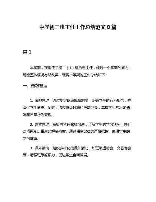 中学初二班主任工作总结范文8篇