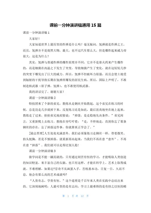 课前一分钟演讲稿通用15篇