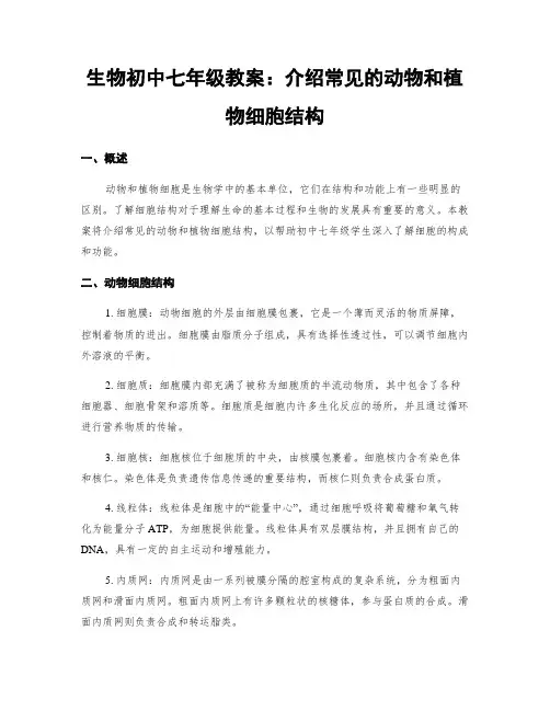 生物初中七年级教案：介绍常见的动物和植物细胞结构