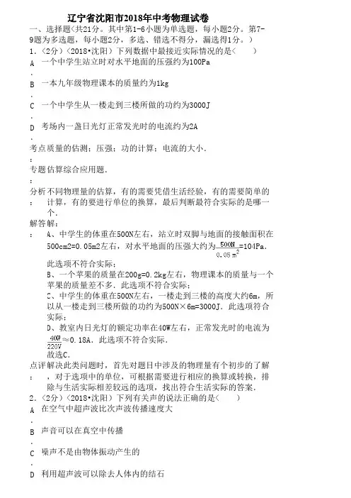 (完整版)2018年辽宁省沈阳市中考物理试卷含答案,推荐文档