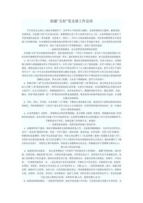 创建“五好”党支部工作总结