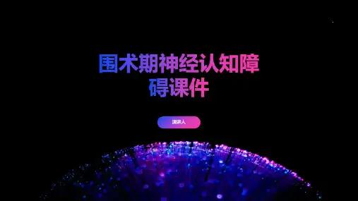 围术期神经认知障碍课件
