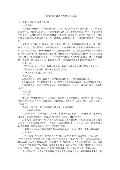 一滴水经过丽江优秀教案(精选4篇)