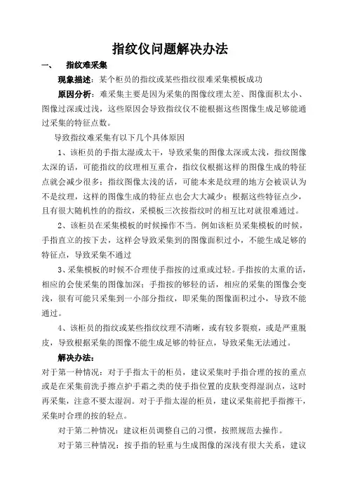 指纹仪使用问题及相应解决办法汇总