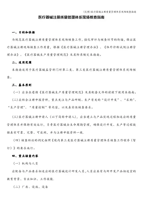(完整)医疗器械注册质量管理体系现场核查指南