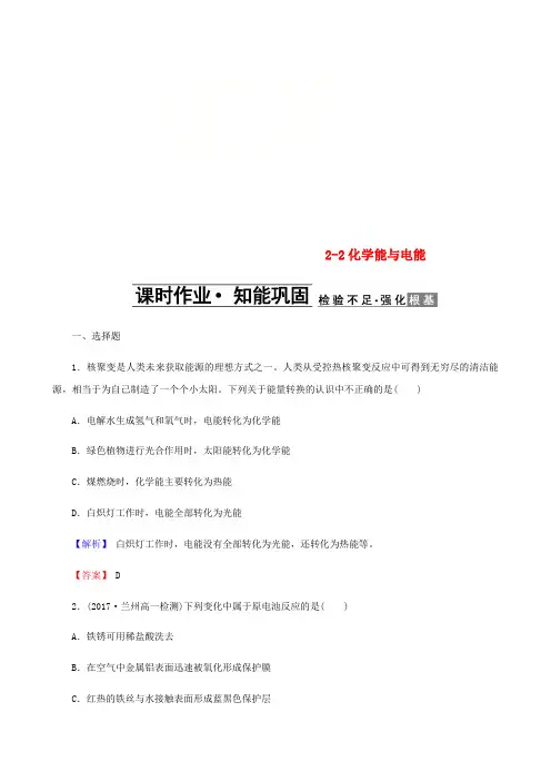 高中化学第二章化学反应与能量2.2化学能与电能课时练习新人教版必修2