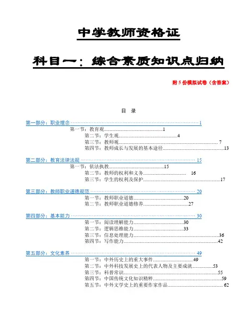 中学教师资格证考试科目一《中学综合素质》知识考点归纳附5份模拟试卷(含答案)