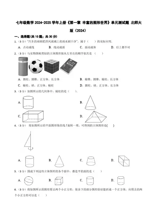 七年级数学2024-2025学年上册《第一章 丰富的图形世界》单元测试题 北师大版(2024)