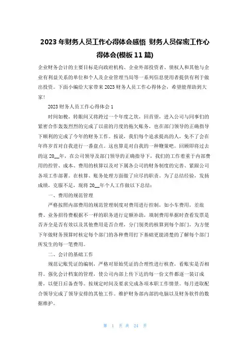 2023年财务人员工作心得体会感悟 财务人员保密工作心得体会(模板11篇)