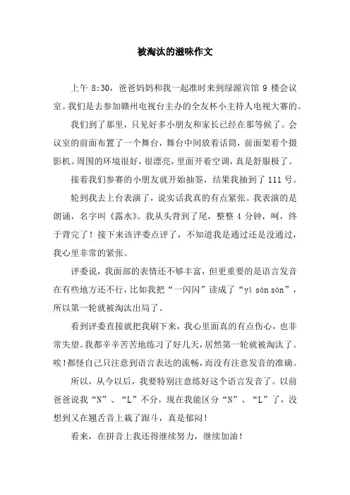 被淘汰的滋味作文