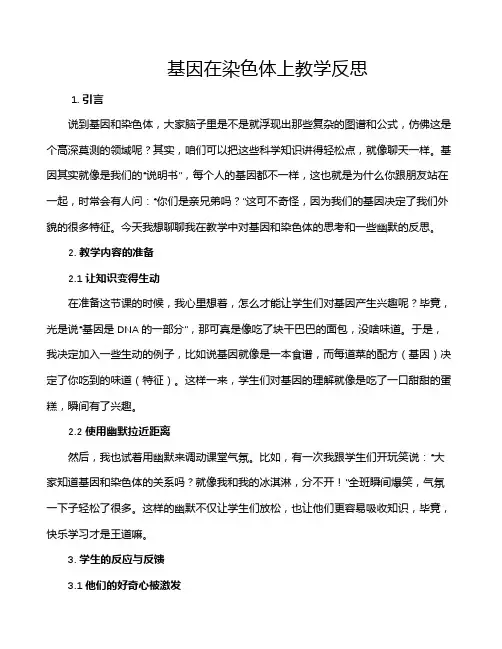 基因在染色体上教学反思
