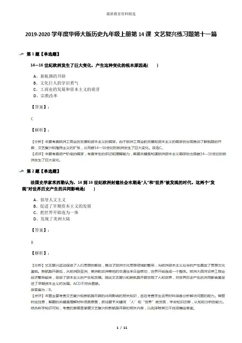 2019-2020学年度华师大版历史九年级上册第14课 文艺复兴练习题第十一篇