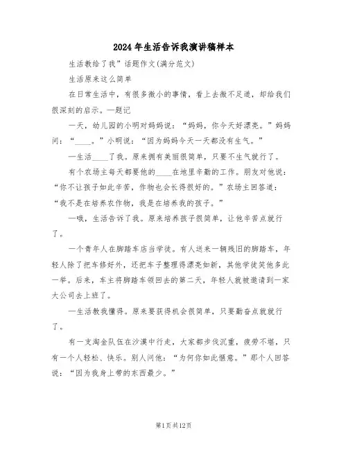 2024年生活告诉我演讲稿样本(3篇)