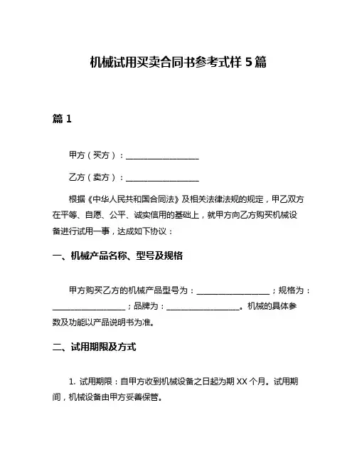 机械试用买卖合同书参考式样5篇