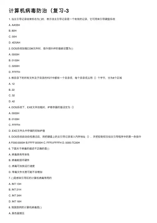 计算机病毒防治（复习-3