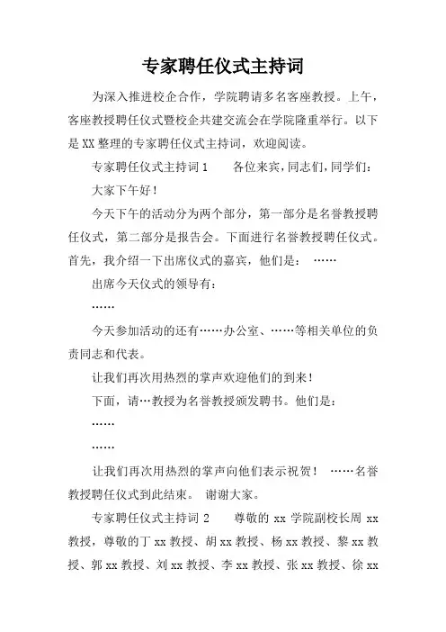 专家聘任仪式主持词