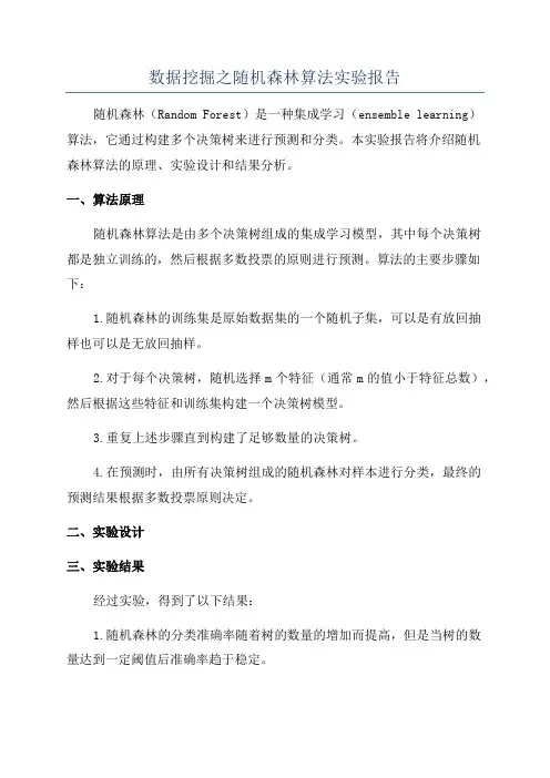 数据挖掘之随机森林算法实验报告