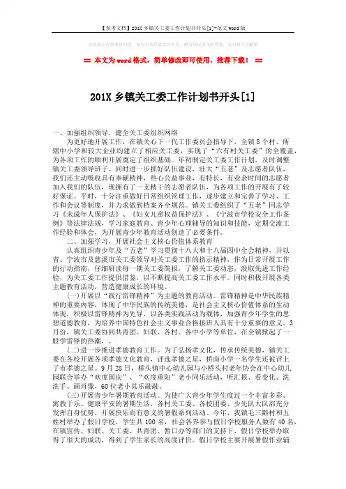 【参考文档】201X乡镇关工委工作计划书开头[1]-范文word版 (3页)