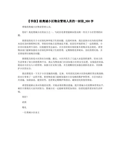 【书信】给奥城小区物业管理人员的一封信_350字