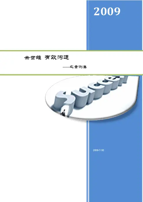 余世维--有沟通之案例集