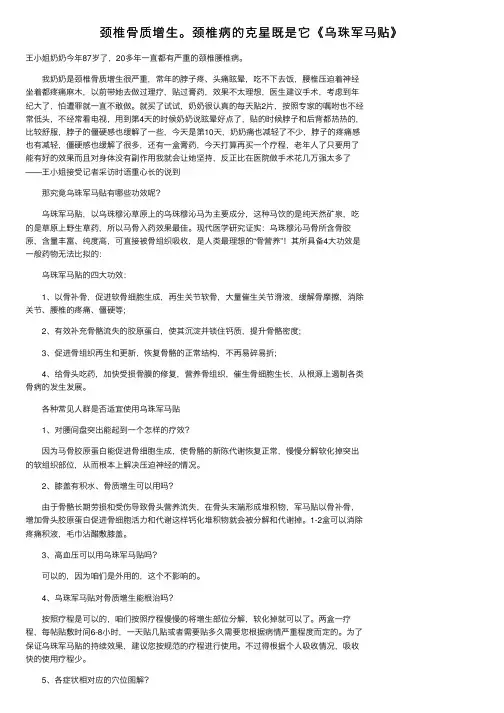 颈椎骨质增生。颈椎病的克星既是它《乌珠军马贴》