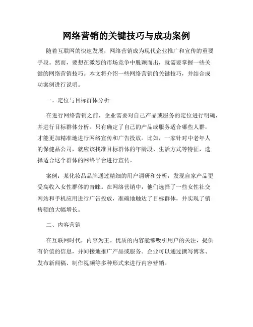 网络营销的关键技巧与成功案例
