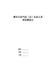 液化石油气站点从业人员培训教材