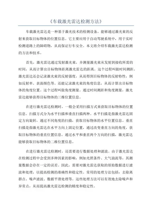 《车载激光雷达检测方法》