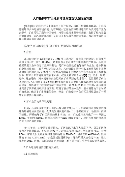凡口铅锌矿矿山地质环境治理现状及防治对策