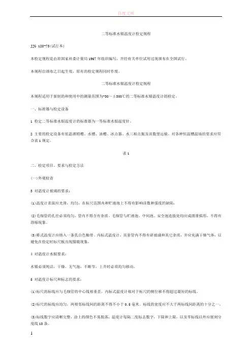 二等标准水银温度计检定规程