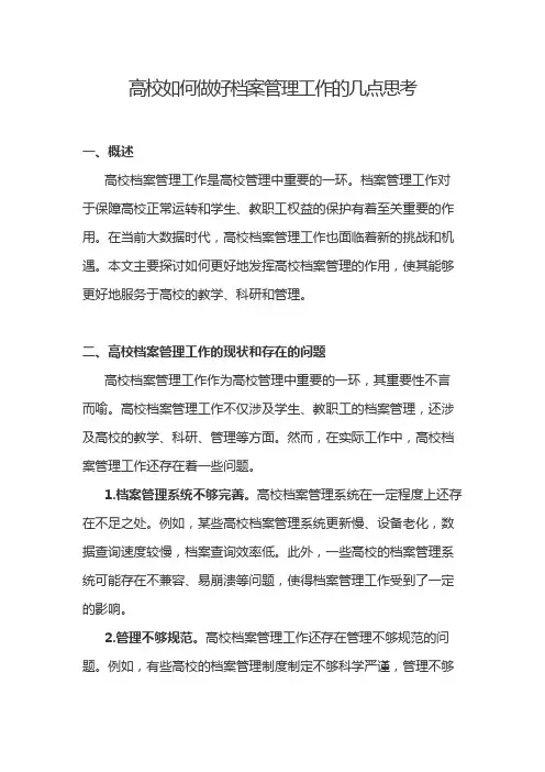 高校如何做好档案管理工作的几点思考