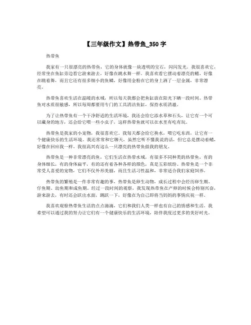 【三年级作文】热带鱼_350字